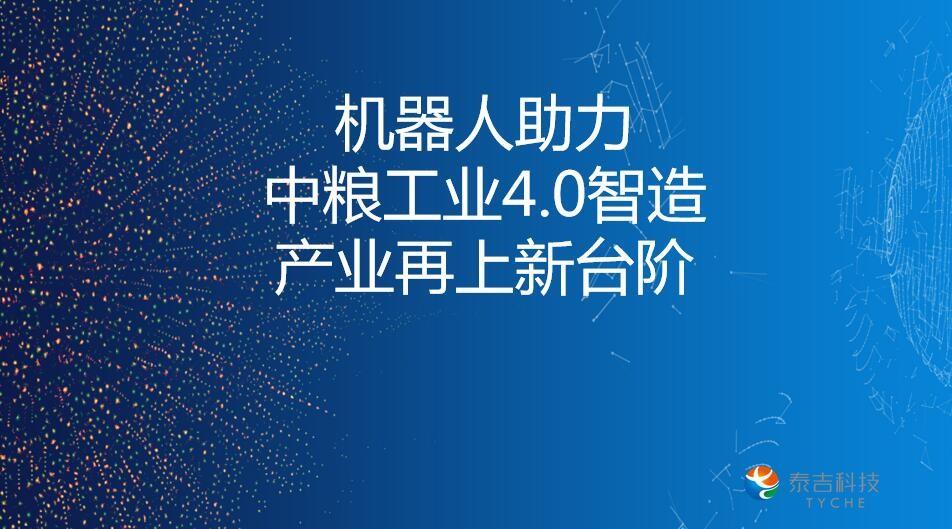 中糧集團機器人應用