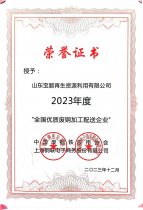 全國優質廢鋼加工配送企業 23年度