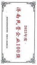 濟南民營企業100強 23年度